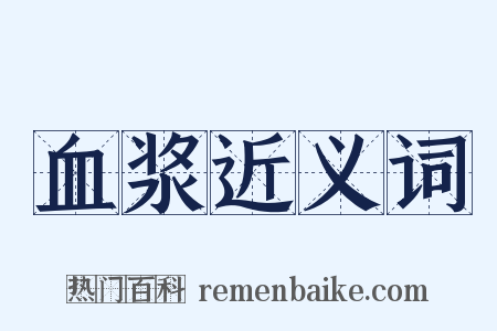 血浆近义词是什么意思的图片